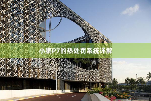 小鹏P7的热处罚系统详解