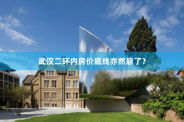武汉二环内房价底线亦然崩了?