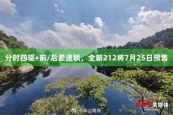 分时四驱+前/后差速锁，全新212将7月25日预售
