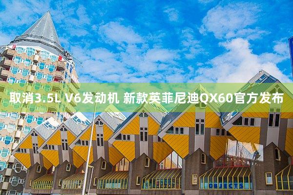 取消3.5L V6发动机 新款英菲尼迪QX60官方发布