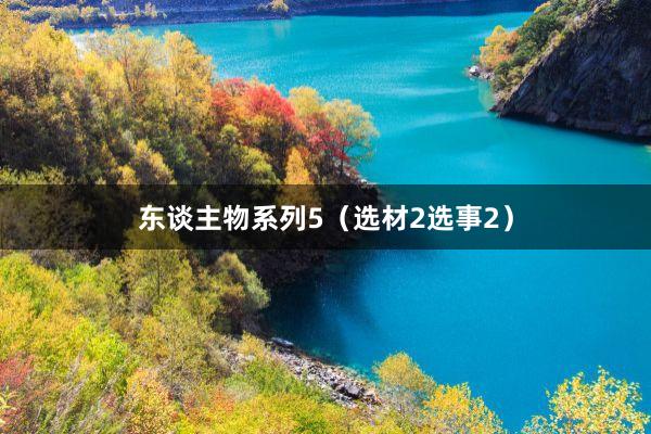 东谈主物系列5（选材2选事2）