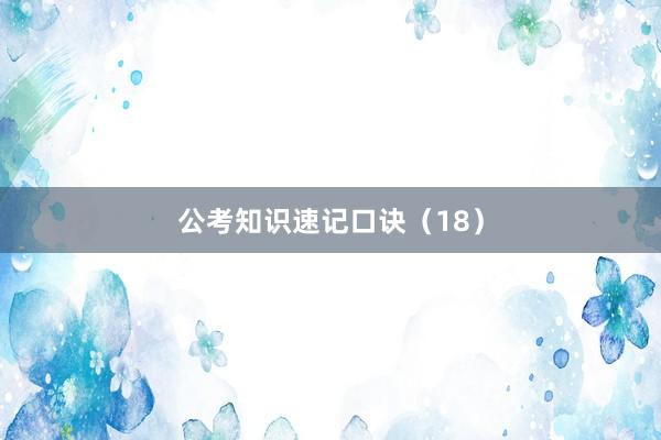 公考知识速记口诀（18）