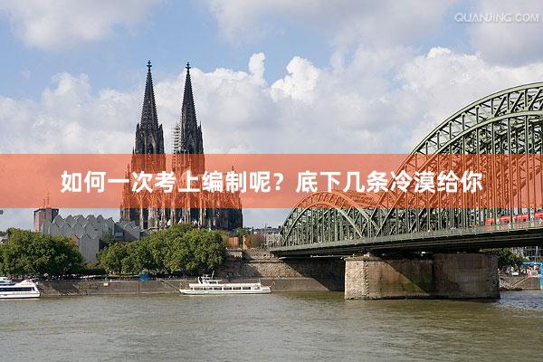 如何一次考上编制呢？底下几条冷漠给你
