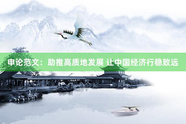 申论范文：助推高质地发展 让中国经济行稳致远