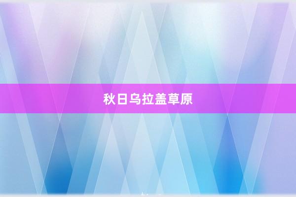 秋日乌拉盖草原