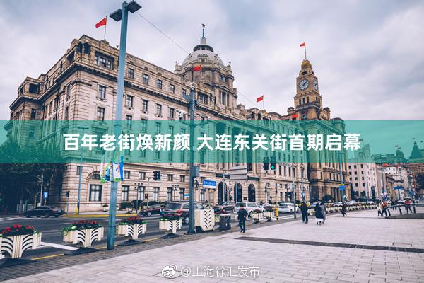 百年老街焕新颜 大连东关街首期启幕