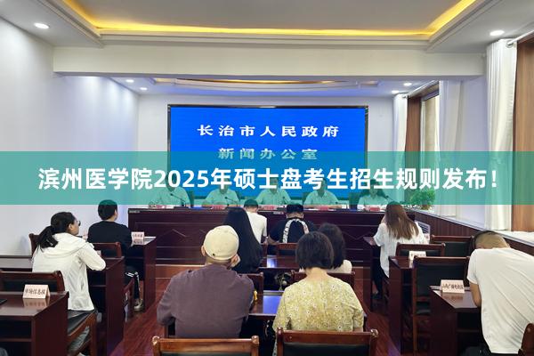滨州医学院2025年硕士盘考生招生规则发布！