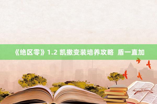 《绝区零》1.2 凯撒变装培养攻略  盾一直加