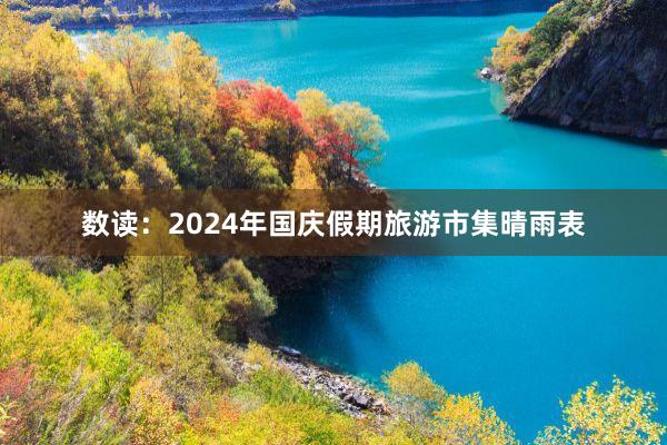 数读：2024年国庆假期旅游市集晴雨表