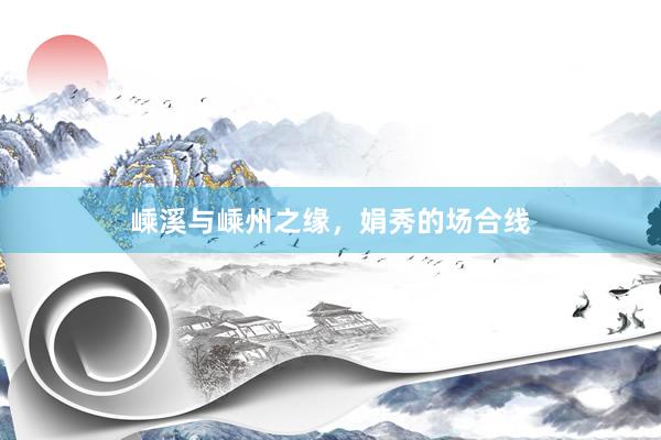 嵊溪与嵊州之缘，娟秀的场合线