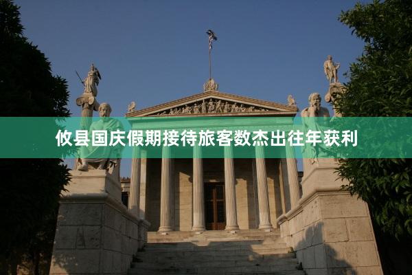 攸县国庆假期接待旅客数杰出往年获利
