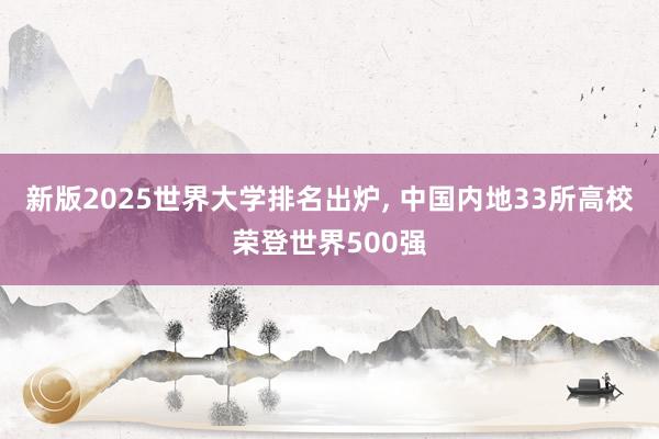 新版2025世界大学排名出炉, 中国内地33所高校荣登世界500强
