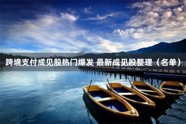 跨境支付成见股热门爆发 最新成见股整理（名单）