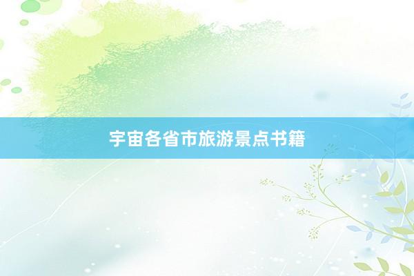 宇宙各省市旅游景点书籍