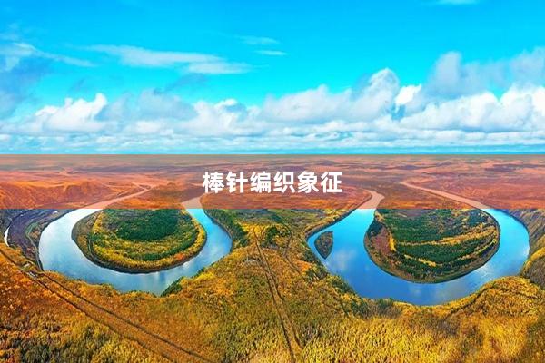 棒针编织象征
