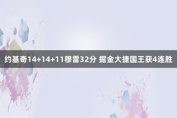 约基奇14+14+11穆雷32分 掘金大捷国王获4连胜