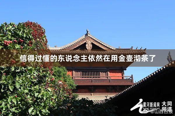 信得过懂的东说念主依然在用金壶沏茶了