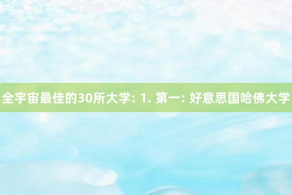 全宇宙最佳的30所大学: 1. 第一: 好意思国哈佛大学