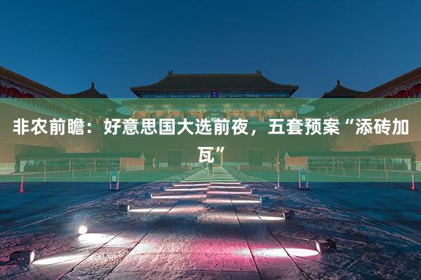非农前瞻：好意思国大选前夜，五套预案“添砖加瓦”