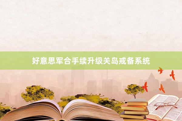好意思军合手续升级关岛戒备系统