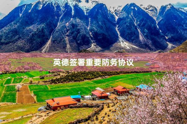 英德签署重要防务协议
