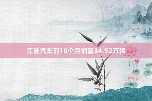 江淮汽车前10个月销量34.52万辆
