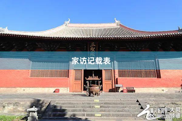 家访记载表