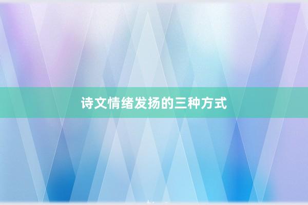 诗文情绪发扬的三种方式