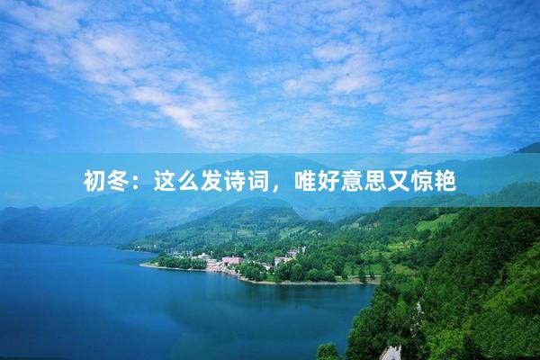 初冬：这么发诗词，唯好意思又惊艳