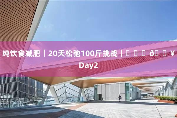 纯饮食减肥｜20天松弛100斤挑战｜❤️‍🔥Day2