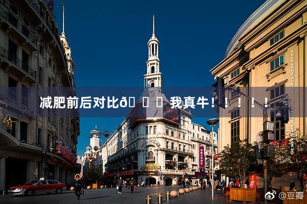 减肥前后对比👌我真牛！！！！！