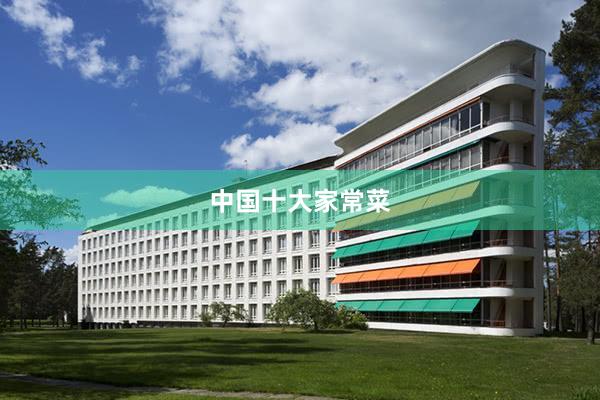 中国十大家常菜