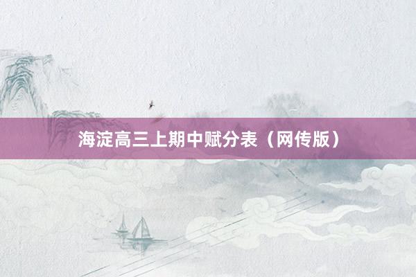 海淀高三上期中赋分表（网传版）