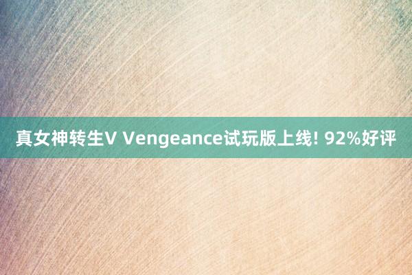 真女神转生V Vengeance试玩版上线! 92%好评