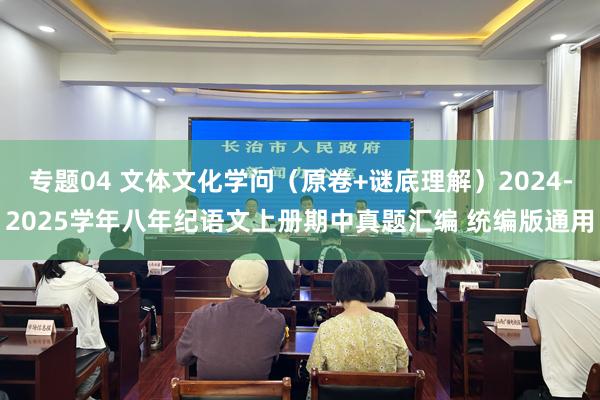 专题04 文体文化学问（原卷+谜底理解）2024-2025学年八年纪语文上册期中真题汇编 统编版通用