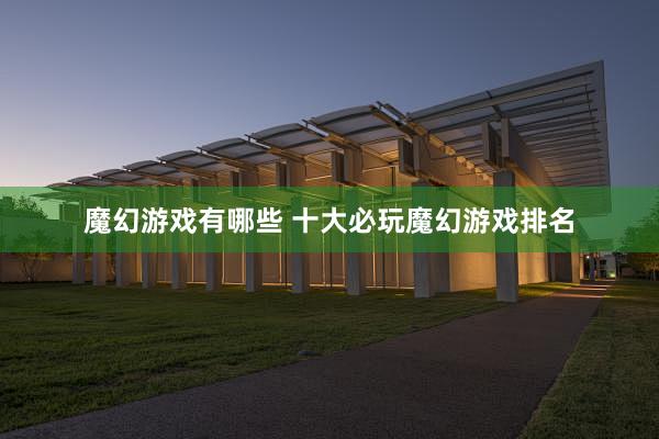 魔幻游戏有哪些 十大必玩魔幻游戏排名