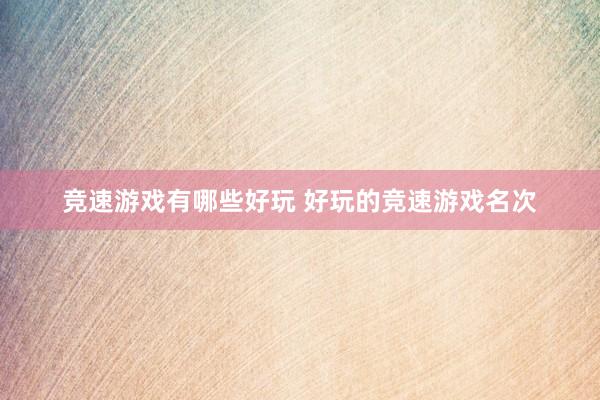 竞速游戏有哪些好玩 好玩的竞速游戏名次