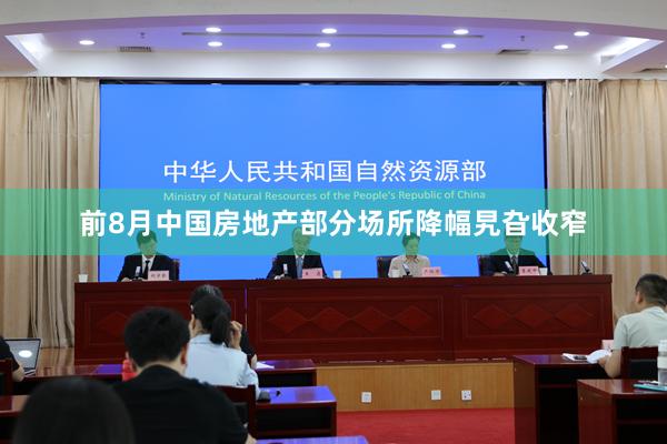 前8月中国房地产部分场所降幅旯旮收窄