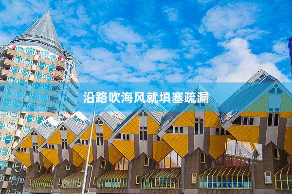 沿路吹海风就填塞疏漏