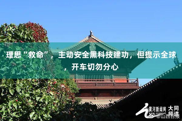 理思“救命”，主动安全黑科技建功，但提示全球，开车切勿分心
