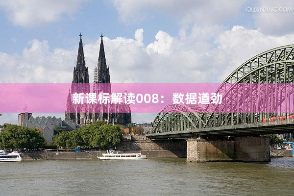 新课标解读008:数据遒劲
