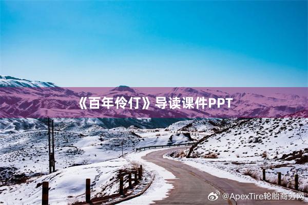 《百年伶仃》导读课件PPT