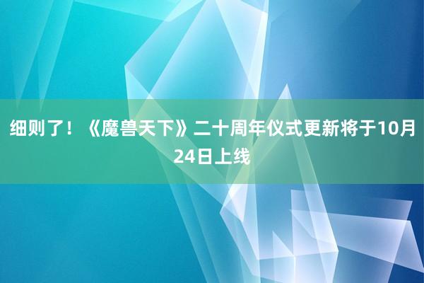 细则了！《魔兽天下》二十周年仪式更新将于10月24日上线