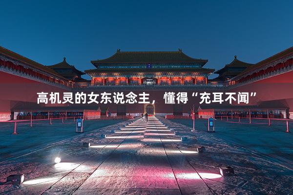 高机灵的女东说念主，懂得“充耳不闻”