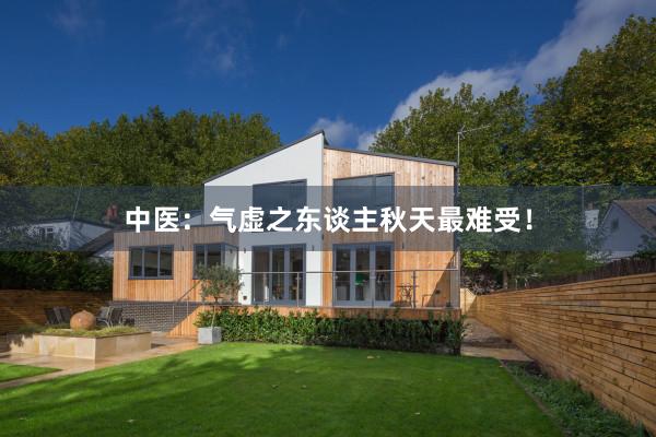 中医：气虚之东谈主秋天最难受！
